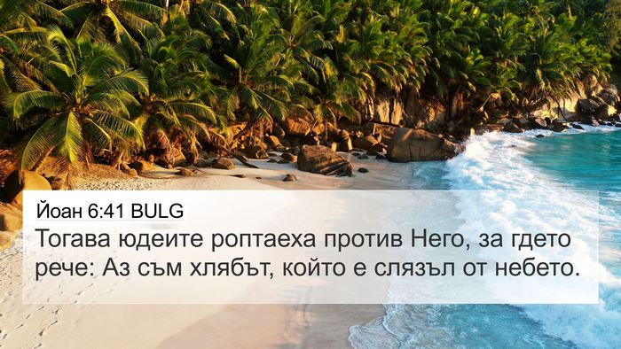 Йоан 6:41 BULG Bible Verse Image