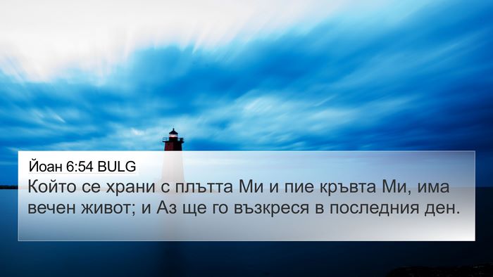 Йоан 6:54 BULG 4K Wallpaper - Който се храни с плътта Ми - 4K Wallpaper Bible Verse