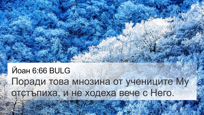 Йоан 6:66 BULG Bible Verse Image