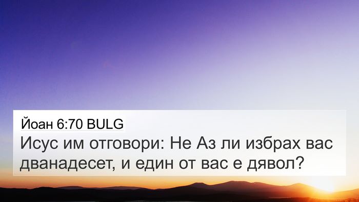 Йоан 6:70 BULG Bible Verse Image