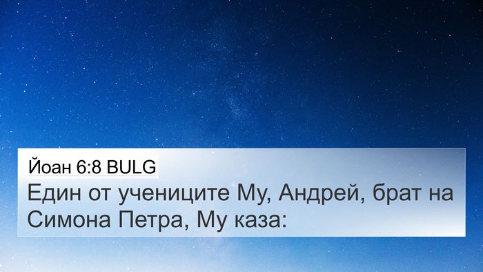 Йоан 6:8 BULG Bible Verse Image