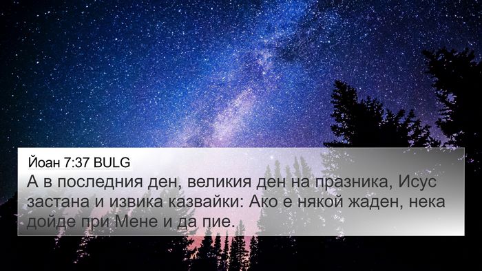 Йоан 7:37 BULG Bible Verse Image