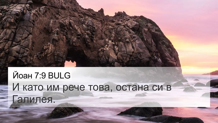 Йоан 7:9 BULG 4K Wallpaper - И като им рече това, остана - 4K Wallpaper Bible Verse