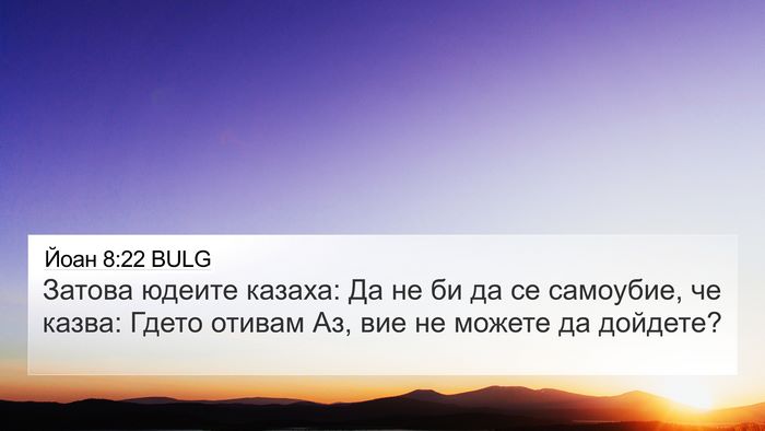 Йоан 8:22 BULG Bible Verse Image