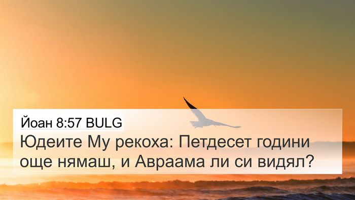 Йоан 8:57 BULG 4K Wallpaper - Юдеите Му рекоха: Петдесет - 4K Wallpaper Bible Verse