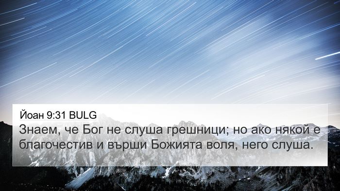 Йоан 9:31 BULG Bible Verse Image