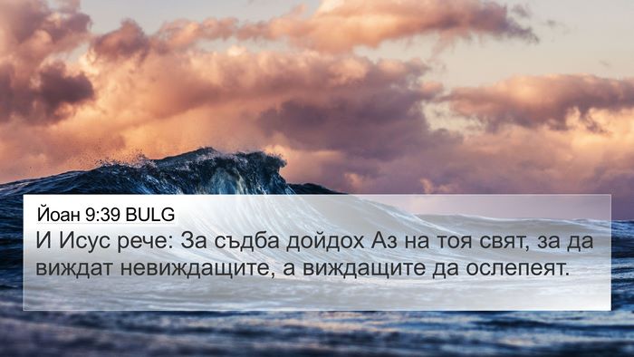 Йоан 9:39 BULG Bible Verse Image
