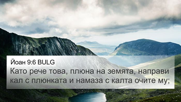 Йоан 9:6 BULG Bible Verse Image
