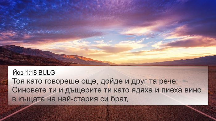 Йов 1:18 BULG Bible Verse Image