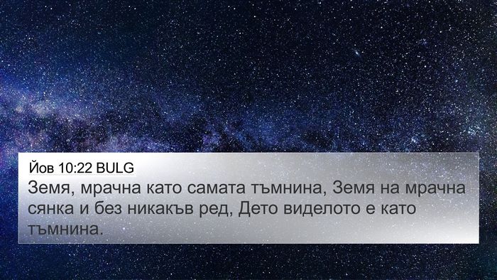 Йов 10:22 BULG Bible Verse Image