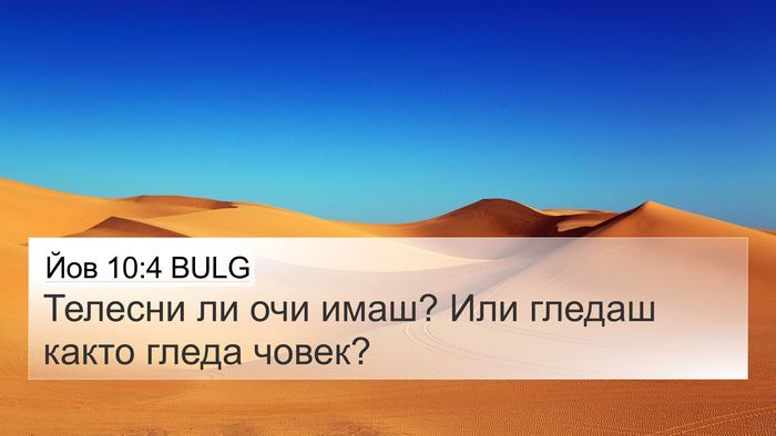 Йов 10:4 BULG 4K Wallpaper - Телесни ли очи имаш? Или - 4K Wallpaper Bible Verse