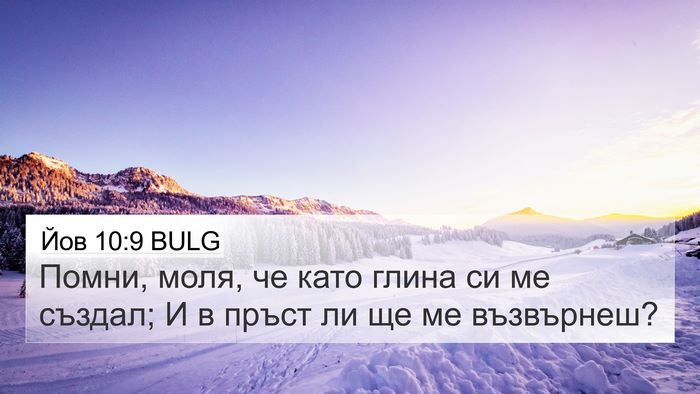 Йов 10:9 BULG Bible Verse Image