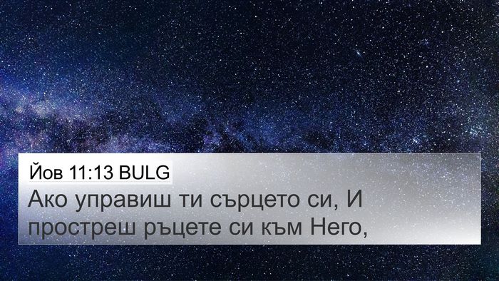 Йов 11:13 BULG Bible Verse Image