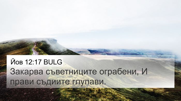 Йов 12:17 BULG Bible Verse Image