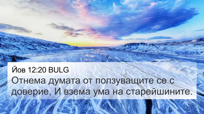 Йов 12:20 BULG Bible Verse Image
