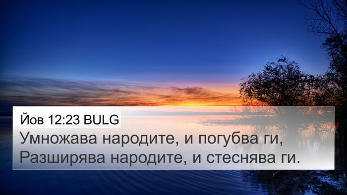 Йов 12:23 BULG Bible Verse Image