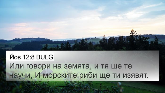 Йов 12:8 BULG Bible Verse Image