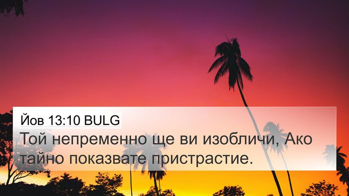 Йов 13:10 BULG 4K Wallpaper - Той непременно ще ви - 4K Wallpaper Bible Verse