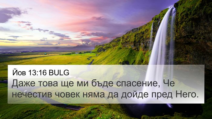 Йов 13:16 BULG 4K Wallpaper - Даже това ще ми бъде - 4K Wallpaper Bible Verse