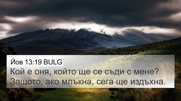 Йов 13:19 BULG 4K Wallpaper - Кой е оня, който ще се съди - 4K Wallpaper Bible Verse
