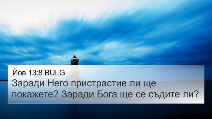 Йов 13:8 BULG 4K Wallpaper - Заради Него пристрастие ли - 4K Wallpaper Bible Verse
