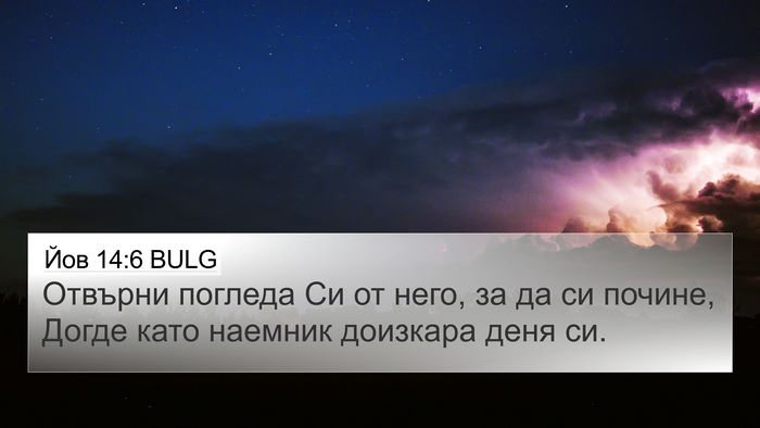 Йов 14:6 BULG Bible Verse Image