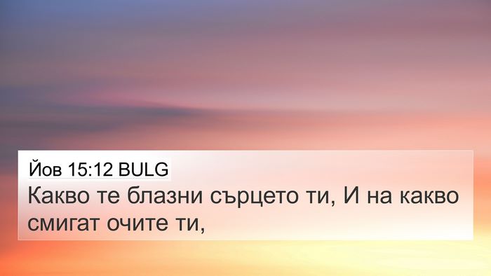 Йов 15:12 BULG Bible Verse Image