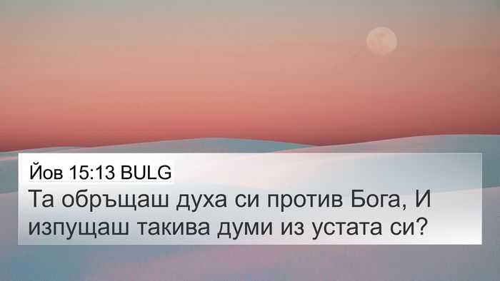 Йов 15:13 BULG 4K Wallpaper - Та обръщаш духа си против - 4K Wallpaper Bible Verse