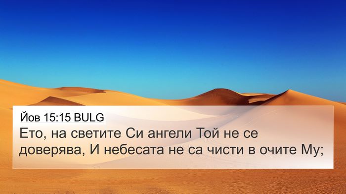 Йов 15:15 BULG Bible Verse Image