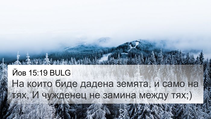 Йов 15:19 BULG 4K Wallpaper - На които биде дадена - 4K Wallpaper Bible Verse