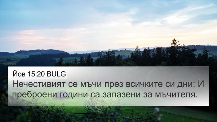 Йов 15:20 BULG Bible Verse Image