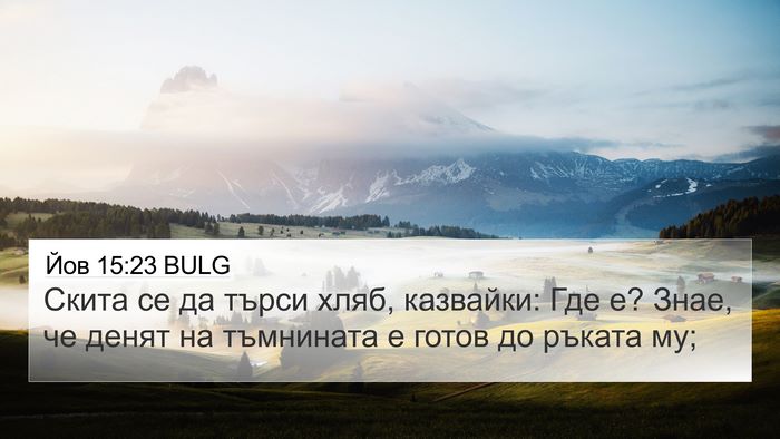 Йов 15:23 BULG 4K Wallpaper - Скита се да търси хляб, - 4K Wallpaper Bible Verse