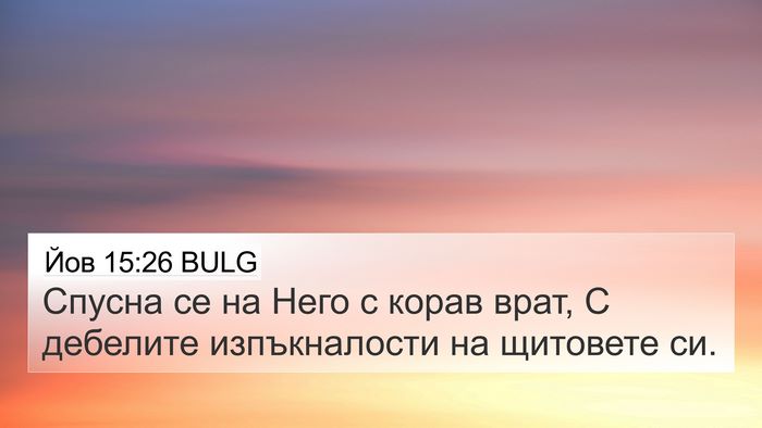 Йов 15:26 BULG 4K Wallpaper - Спусна се на Него с корав - 4K Wallpaper Bible Verse