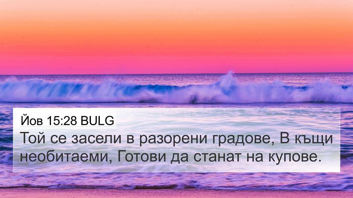 Йов 15:28 BULG Bible Verse Image