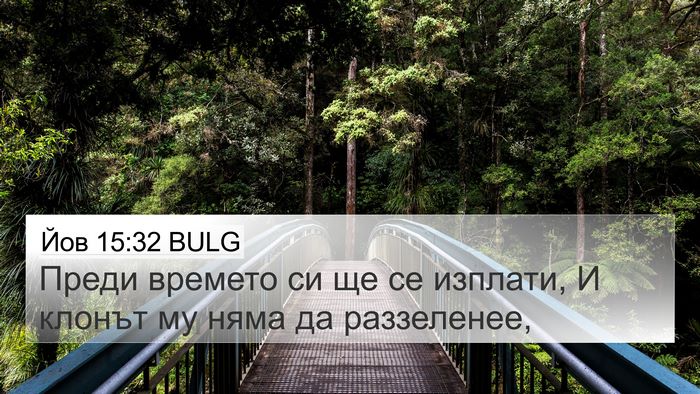 Йов 15:32 BULG Bible Verse Image