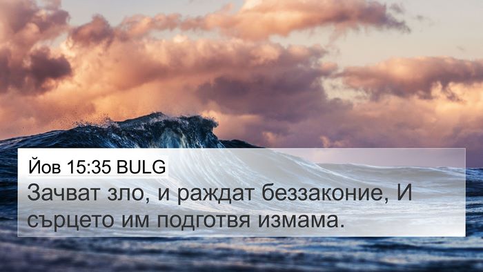 Йов 15:35 BULG Bible Verse Image