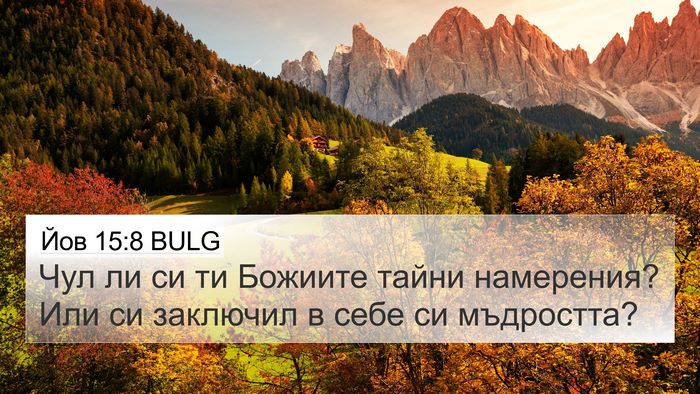 Йов 15:8 BULG Bible Verse Image