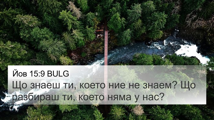 Йов 15:9 BULG 4K Wallpaper - Що знаеш ти, което ние не - 4K Wallpaper Bible Verse