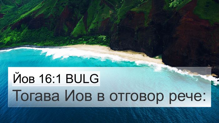 Йов 16:1 BULG 4K Wallpaper - Тогава Иов в отговор - 4K Wallpaper Bible Verse