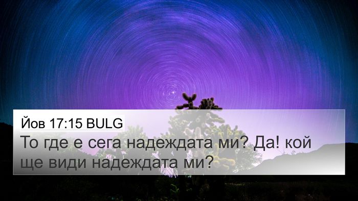 Йов 17:15 BULG Bible Verse Image