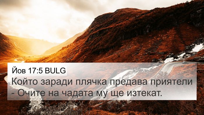 Йов 17:5 BULG Bible Verse Image