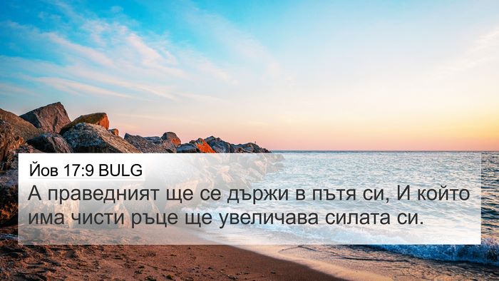 Йов 17:9 BULG Bible Verse Image