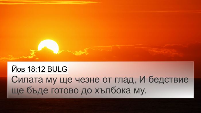 Йов 18:12 BULG Bible Verse Image