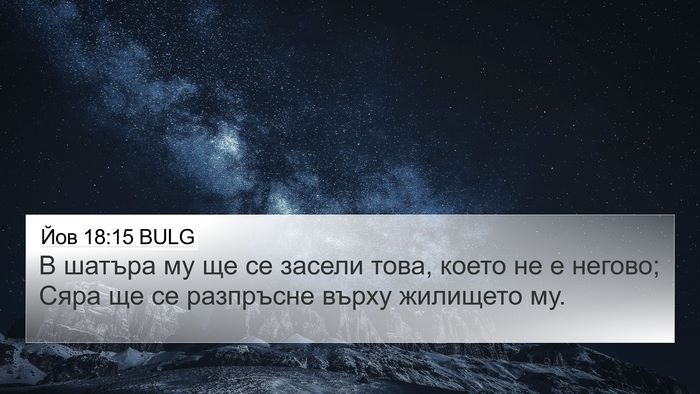Йов 18:15 BULG Bible Verse Image
