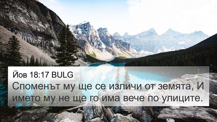 Йов 18:17 BULG Bible Verse Image