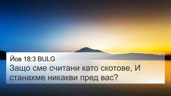 Йов 18:3 BULG Bible Verse Image