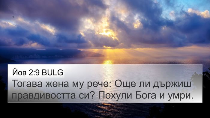 Йов 2:9 BULG Bible Verse Image