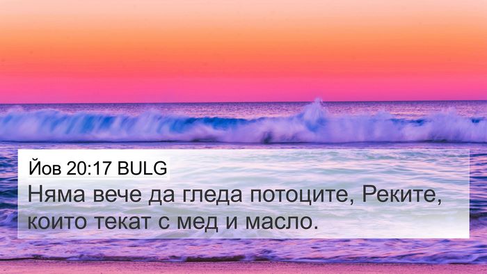 Йов 20:17 BULG Bible Verse Image