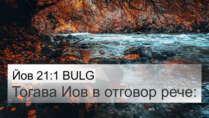 Йов 21:1 BULG 4K Wallpaper - Тогава Иов в отговор - 4K Wallpaper Bible Verse