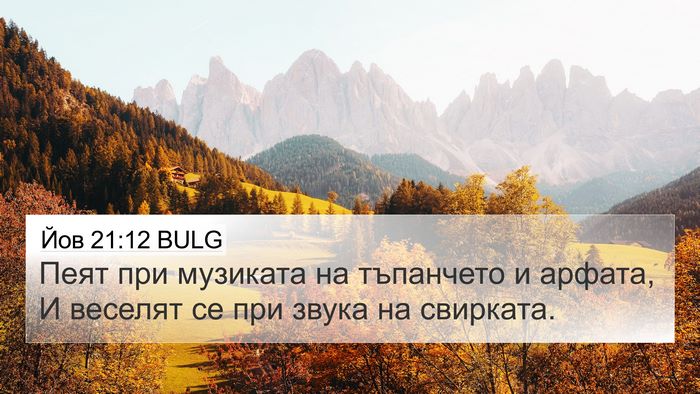 Йов 21:12 BULG Bible Verse Image